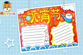 小学生元宵节手抄报怎么画，好看的元宵节手抄报，超简单！视频封面