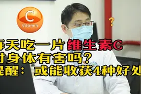 每天吃一片维生素C的人，身体有什么变化？听医生科普视频封面
