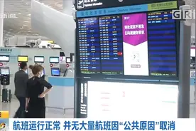 深圳机场航班运行正常 没有大量航班因“公共原因”取消
