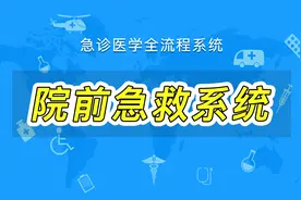 院前急救系统操作流程视频封面