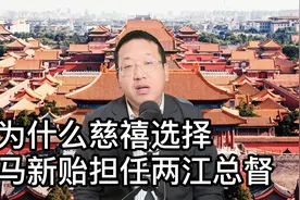 慈禧为什么不信任曾国藩，选择马新贻担任两江总督视频封面