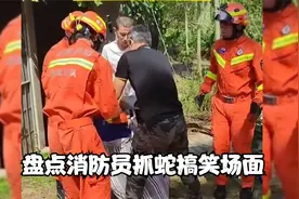 消防员抓蛇搞笑名场面，大王蛇闯进消防队，消防员惊呼快打119视频封面