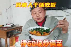 湖北襄阳:残疾人的简单生活挣钱吃饭，挣60块中午炒南瓜和菠菜吃视频封面