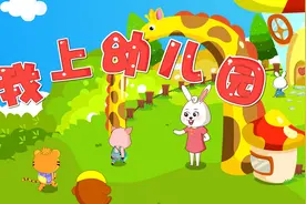贝乐虎教你唱之经典儿歌大全100首《我上幼儿园》视频封面