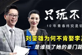 李嘉欣跟了刘銮雄十年，为何始终进不去刘家门？是谁在背后阻碍她视频封面