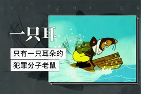 一只耳——只有一只耳朵的犯罪分子老鼠视频封面