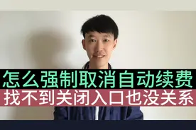 怎么取消不小心开通的自动续费，找不到开关没关系，教您强制关闭