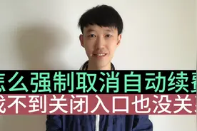 怎么取消不小心开通的自动续费，找不到开关没关系，教您强制关闭视频封面