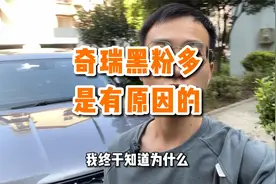 我今天终于知道为什么奇瑞的黑粉这么多了视频封面
