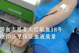 很伟大！熊猫血志愿者18年献血80多次7万多毫升视频封面