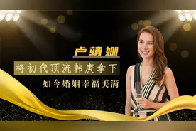 卢靖姗：父亲曾和李小龙合作，33岁嫁给韩庚，如今怎样了？视频封面
