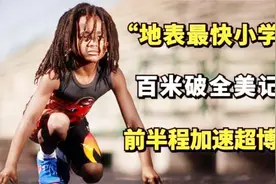 地表最快小学生！百米逆天破全美纪录，前半场速度超越博尔特视频封面