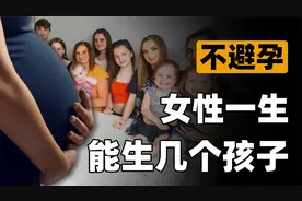 如果不避孕，女性最多能生几个孩子？目前的世界纪录让人望尘莫及视频封面