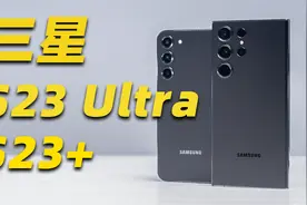 三星S23+和三星S23 Ultra深度体验！新一年安卓机皇预定？视频封面