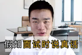 【假如面试时，老板说真话】老板，你这话里有话啊视频封面
