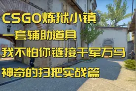 CSGO 炼狱小镇 一套辅助道具 我不怕你链接千军万马视频封面