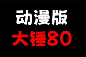 “大锤80”名梗动漫版！7000円（笑）
