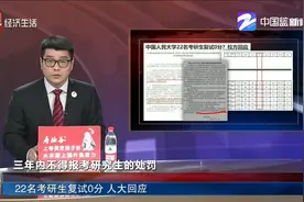 22名考研生复试0分 人大回应视频封面