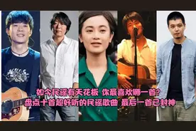 盘点十首超好听的民谣歌曲，首首都是经典，你最喜欢哪一首？视频封面