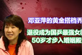 邓亚萍黄金搭档乔红，退役成国乒最强女教练，50岁才步入婚姻殿堂视频封面