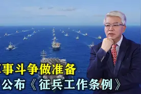 全时备战随时能战，我军战时征兵规则生变，为潜在军事斗争做准备视频封面