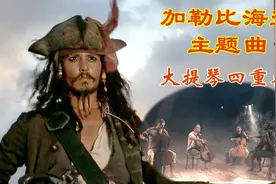 激情超燃的大提琴四重奏《加勒比海盗》主题曲，感受铁汉柔情