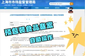 预包装食品备案自助操作视频封面