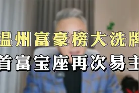 2022年胡润百富榜大洗牌  温州首富宝座再次易主视频封面