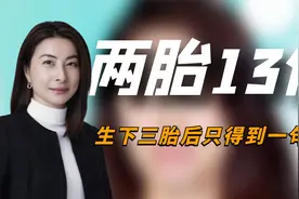 郭晶晶两胎奖励13亿，生下三胎之后，为何只得到了霍家的一句话？视频封面