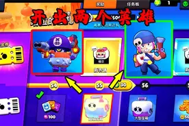 荒野乱斗：一个超级宝箱开出两个英雄！集齐5个超稀有英雄了！视频封面