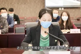 北京废止拆迁许可证，集体土地最高补偿面积拟不超 267 平米视频封面