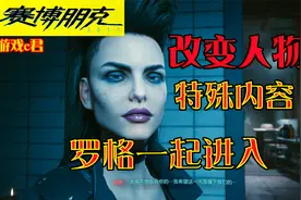 【赛博朋克2077】解锁和罗格的特殊内容 可以和你喜欢的女NPC一起