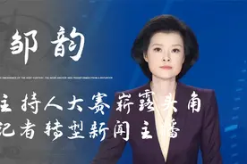 央视新晋主持邹韵：凭主持人大赛崭露头角，从记者转型新闻主播视频封面