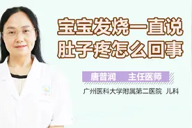 宝宝发烧一直说肚子疼怎么回事？视频封面
