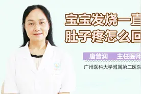宝宝发烧一直说肚子疼怎么回事？视频封面