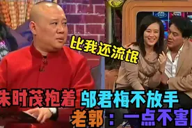 当朱时茂遇上女明星，当众对邬君梅搂搂抱抱，郭德纲：一点不害臊视频封面