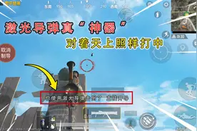 挑战火力对决的单人四排，激光导弹真“神器”，对着天上也能打中