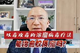 以毒攻毒的溶瘤病毒疗法你听说过吗？视频封面