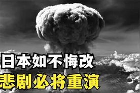 同为战败国，差距这么大？德国劝日本认清广岛核爆，反被右翼痛骂视频封面