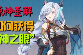 【原神歪解】如何获得神之眼？视频封面