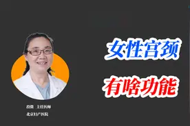 宫颈的结构竟像瓶子口！宫颈的功能，你了解多少？视频封面