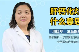肝钙化灶什么意思？视频封面