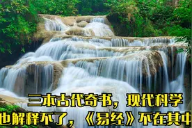三本古代奇书，现代科学也解释不了，《易经》不在其中.视频封面