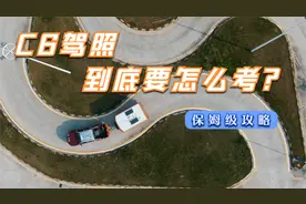 新出台的C6驾照，到底是什么，又要怎样去考？视频封面