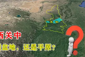 陕西关中，该叫盆地，还是平原？哪个更合适视频封面