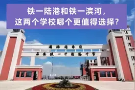 铁一陆港和铁一滨河，这两个学校哪值得选择？视频封面