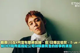 EXO边伯贤金钟大金珉锡像sm提出解约，公司霸气回应~视频封面