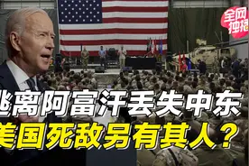 当年我们死保伊朗，换来今天美国败退阿富汗，美国运逆转在这一年视频封面