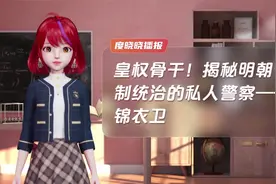 皇权骨干！揭秘明朝专制统治的私人警察——锦衣卫视频封面