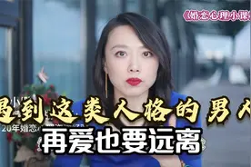 遇到这种类型的男人，再爱也要远离，容易后悔—辈子！视频封面